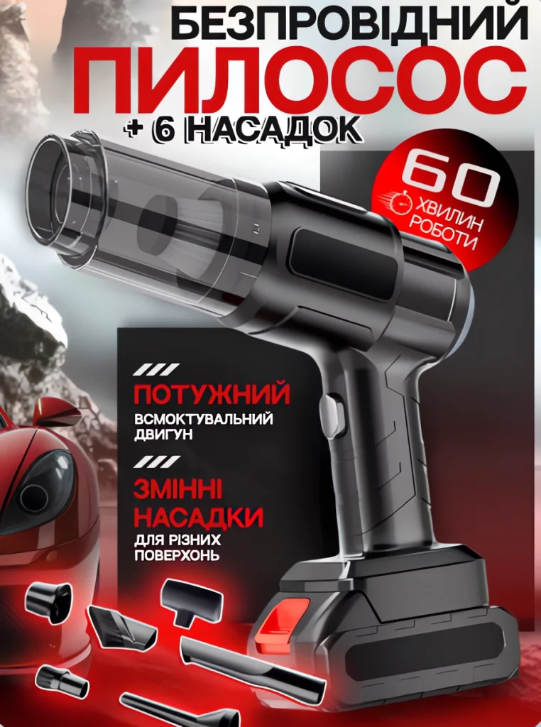 Акумуляторний автомобільний пилосос